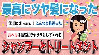 【有益スレ】今までで一番サラツヤ髪になったシャンプーとトリートメント【がるちゃんまとめ】