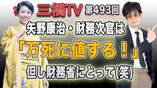 矢野康治・財務次官は「万死に値する！」但し財務省にとって(笑) [三橋TV第493回]三橋貴明・高家望愛