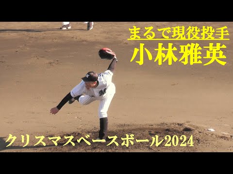 小林雅英投手(元ロッテ) まるで現役投手 クリスマスベースボール