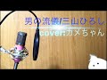 男の流儀/三山ひろし cover:カメちゃん