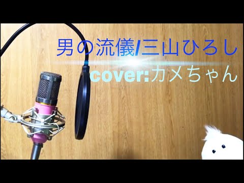 男の流儀/三山ひろし　cover:カメちゃん