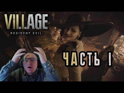Resident Evil :Village. Прохождение от VooDooSh часть 1! (HARD)