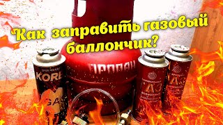 Как заправить газовый баллончик. How to fill gas bottle.