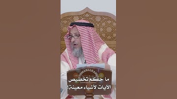 ما حكم تخصيص الآيات لأشياء معينة؟ - عثمان الخميس