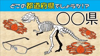【都道府県スリーヒントクイズ全10問】難問編！難しいけど面白い脳トレ問題を紹介【連想クイズ】