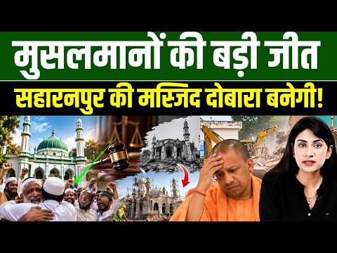 इलाहाबाद हाईकोर्ट ने सहारनपुर मस्जिद पर DM के तानाशाही फैसले पर लगाई रोक | Nikhat Ali | Millat Times