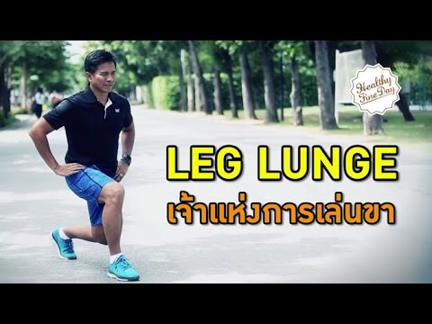 Healthy Fine day [by Mahidol] (2/2) LEG LUNGE เจ้าแห่งท่าเล่นขา