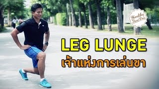 Healthy Fine day [by Mahidol] (2/2) LEG LUNGE เจ้าแห่งท่าเล่นขา