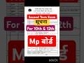 Second Term Exam Notice #shorts #reels #mpboard #trending #ytshorts