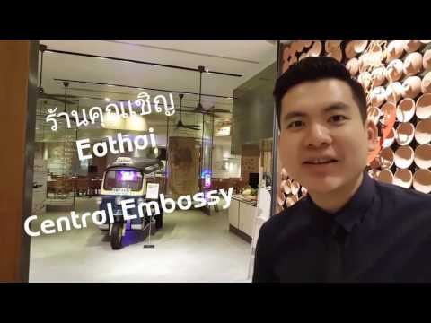 ร้านคุณเชิญ Eathai Central Embassy