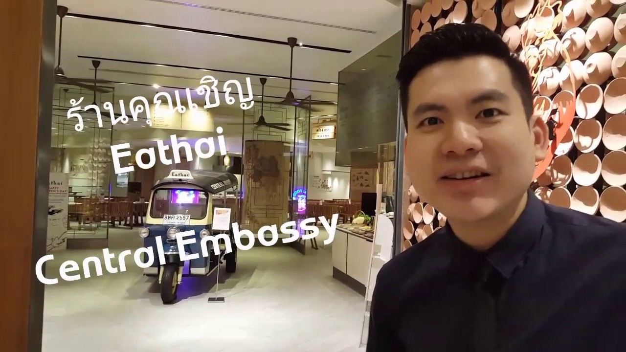 ร้านคุณเชิญ Eathai Central Embassy | สรุปข้อมูลที่เกี่ยวข้องกับcentral embassy ร้านอาหารล่าสุด