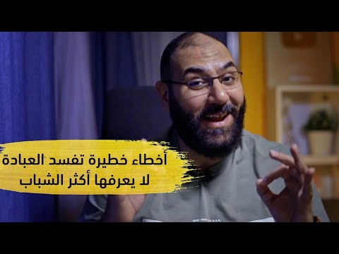 أخطاء خطيرة عند الشباب تخلي العبادة غير مقبولة وللأسف لا يعرفها أغلب المسلمين أمير منير