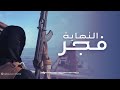 فجر النهاية قناف المقبلي حصريا 2025 جديد فجر النهاية قناف المقبلي حصريا 2025 جديد