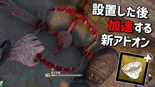 Dbd トラバサミを置いたら加速する新アドオン デッドバイデイライト Part568 Youtube Dbd トラバサミを置いたら加速する新アドオン デッドバイデイライト Part568 Youtube