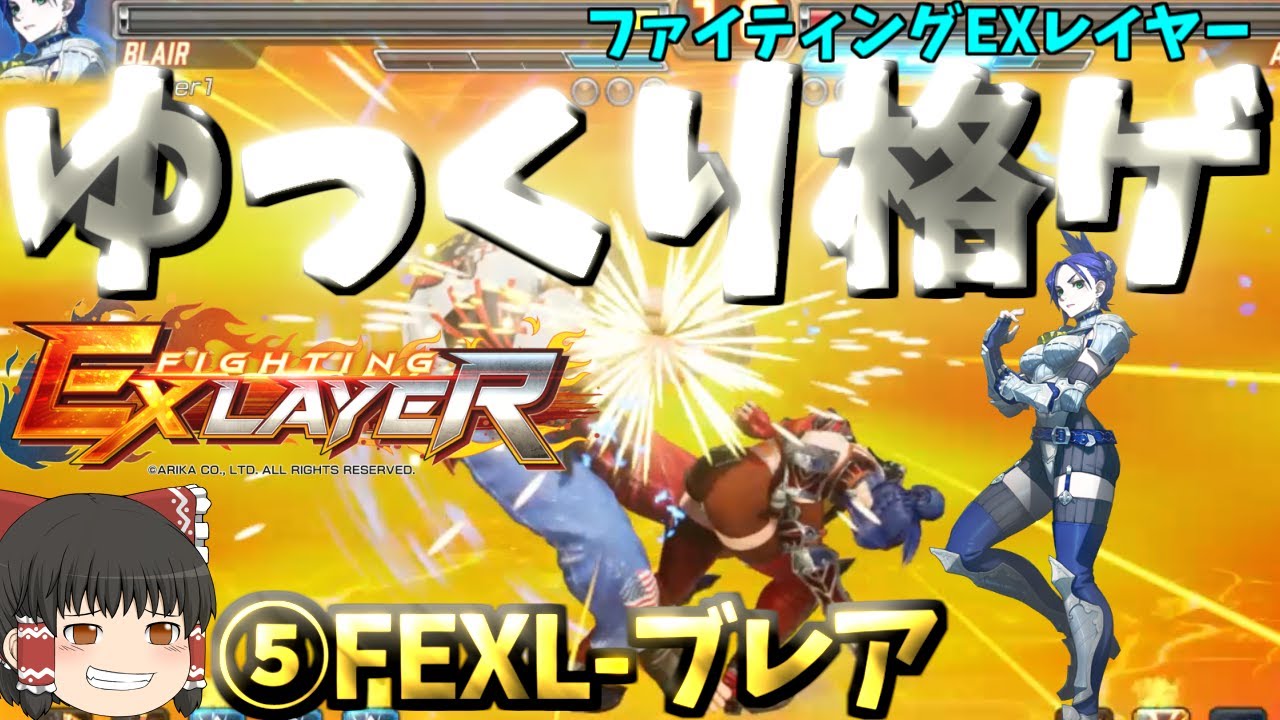 ゆっくり格ゲ】【ファイティングEXレイヤー】⑤FEXL-ブレア - YouTube