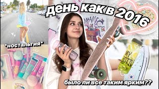 живу как в 2016 🙈🥺 *плачу от ностальгии* ❤️