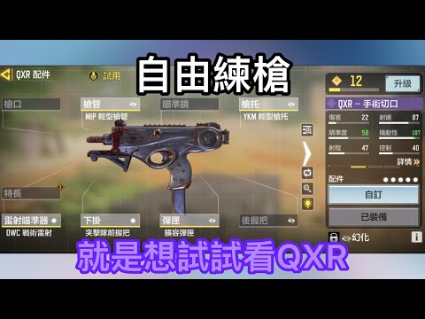 【決勝時刻M】稍微練練QXR