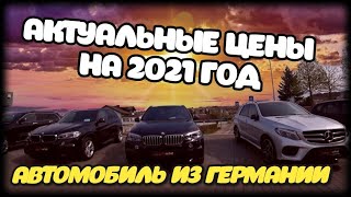 СКОЛЬКО СТОИТ НЫНЧЕ НЕМЕЦКИЙ АВТОМОБИЛЬ АКТУАЛЬНЫЕ ЦЕНЫ НА 2021 ГОД.