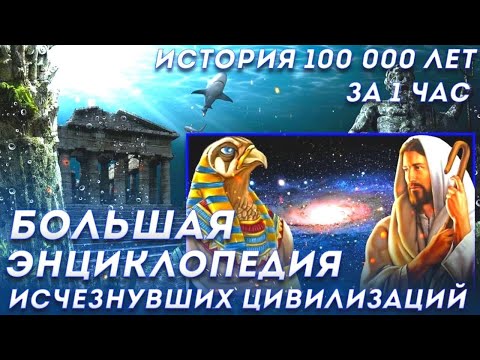 От Атлантиды до Христа 100000лет за 1 час. Альтернативная История Загадок Древних Цивилизаций