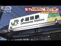 JR南武線に新駅　住民急増で「小田栄駅」誕生へ(16/03/25)