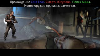 Прохождение Cold Fear. Смерть полковника Юсупова. Поиск его дочери Анны. Новое оружие от зараженных