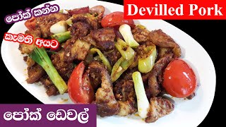 පෝක් ඩෙවල් ඌරු මස් ඩෙවල්  Sri Lankan Style Pork Deviled