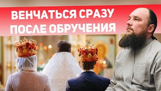 Венчаться сразу после обручения? Священник Максим Каскун Венчаться сразу после обручения? Священник Максим Каскун