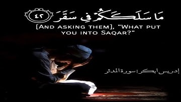 مَا سَلَكَكُمْ فِي سَقَرَ __ ادريس ابكر __ سورة المدثر__ #حالات واتس اب قران
