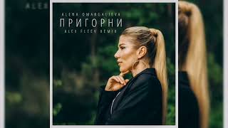 Alena Omargalieva - Пригорни (Alex Fleev Remix)