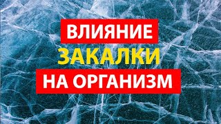 Как работает ЗАКАЛКА