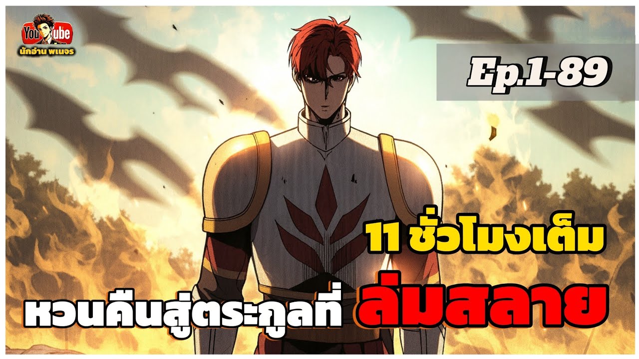 ตอนที่ 1-89 | ย้อนเวลากลับมายังอาณาจักรที่ล่มสลาย