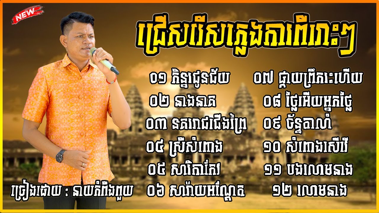 ភ្លេងការជ្រើសរើស១២បទ ច្រៀងដោយ នាយកំពីងពួយ ពិរោះៗរណ្ដំចិត្ត ចម្រៀងភ្លេងការល្បីៗ២០២៥