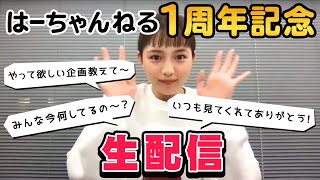 【１周年記念】はーちゃんねる生配信！！