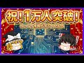 【ゆっくり情報科学ちゃんねる】 チャンネル登録者数1万人突破記念