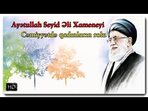 Ayetullah Seyid Eli Xameneyi | Cemiyyetde qadinlarin rolu | 48 [www.ya-ali.ws] #islam #muslim #allah