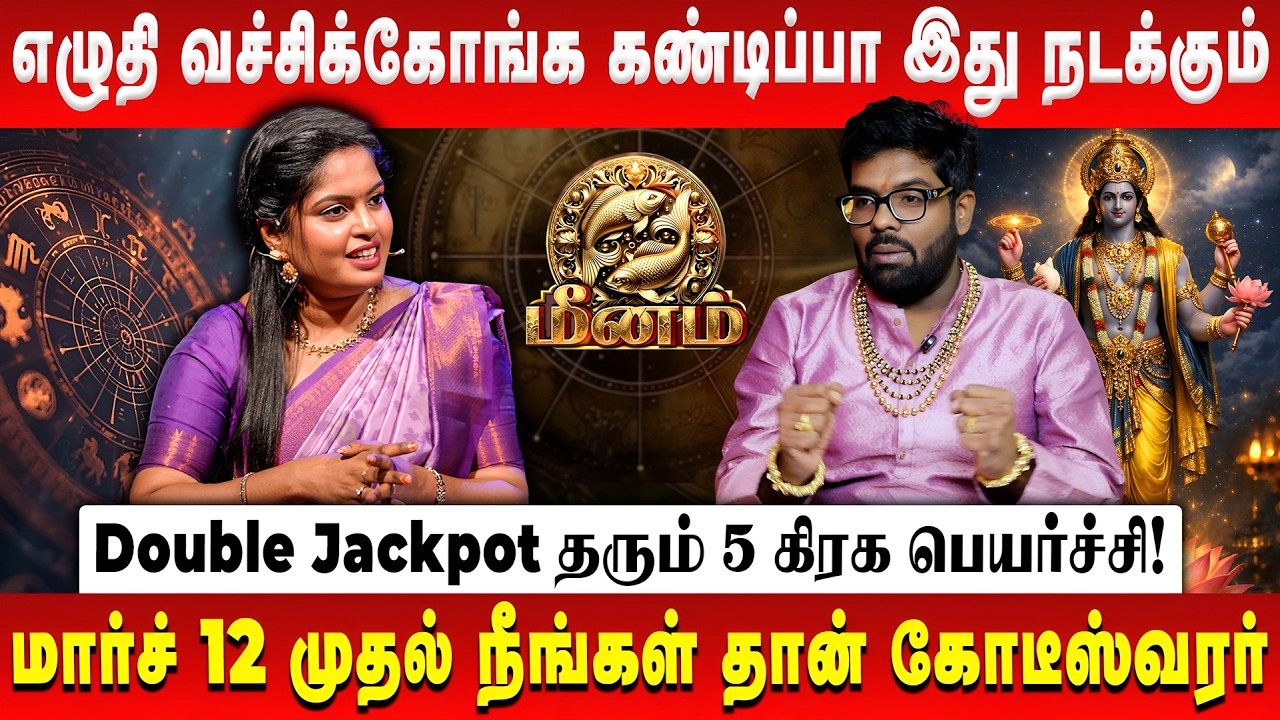 மீனம் - ஒரு நபரால் மாறப்போகும் தலைவிதி | Meenam | Peyarchi Palan | Astrologer Ramji