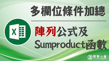 Excel多欄位條件加總：Sumif用法、陣列公式、Sumproduct函數