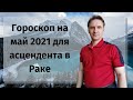 Гороскоп рак на май 2021 женщина, мужчина | астрологический прогноз асцендент рак на сегодня