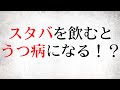 スタバを飲むとうつ病になる！？