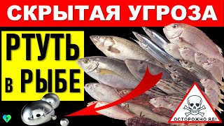 Осторожно токсин: Ртуть в Рыбе! Самая Вредная Рыба для человека и здоровья