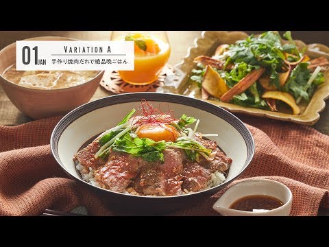 手作り焼肉だれで絶品晩ごはん＜202001_バリエーションクラスAメニュー紹介＞