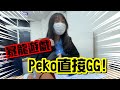 【暴龍遊戲】Peko直接GG!