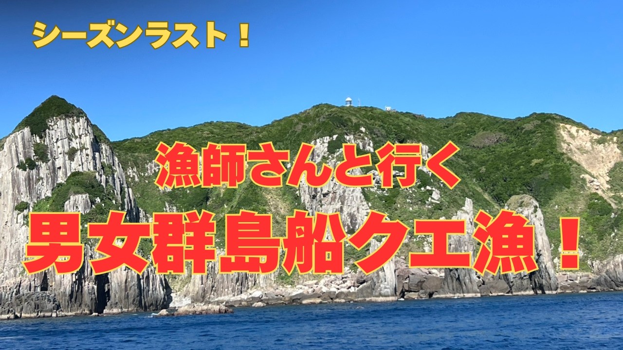 シーズン最後の漁師さんと行く男女群島船クエ漁！貴重な体験をありがとうございました！