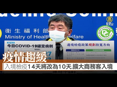 疫情趨緩 入境檢疫14天將改為10天 擴大商務客入境