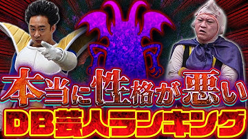 本当に性格が悪いDB芸人ランキング【R藤本】