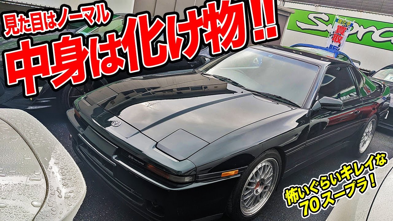 外見ノーマルなのに中身フルチューン!?たぶん改造費用エグい70スープラがスゴすぎた件