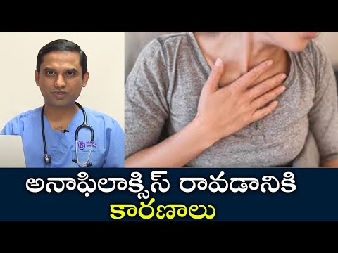 Causes of Anaphylaxis | అనాఫిలాక్సిస్ రావ‌డానికి కారణాలు | Samayam Telugu