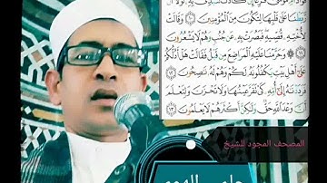 الشيخ حلمي الهوي سورة القصص مجودة