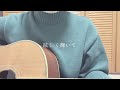 超新星/amazarashi cover