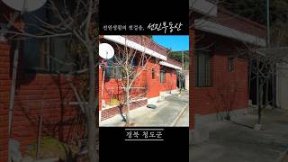 마을 상단 멋진 조망을 가진 시골집 매매. 정남향 전원주택. 선진부동산 청도. 276번 #시골집 #전원주택매매 #촌집 #home #shorts
